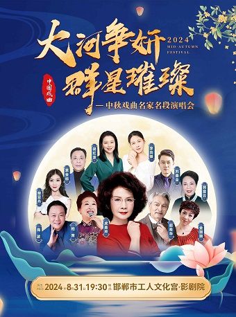 2024大河爭妍羣星璀璨中秋戲曲名家名段演唱會-邯鄲站｜兒童親子 | 邯鄲市工人文化宮