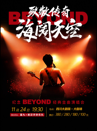 致敬傳奇·海闊天空——紀念beyond經典金曲演唱會｜音樂會 | 四川大劇院 大劇場