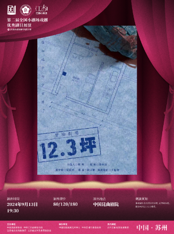 《12.3坪》-福建人民藝術劇院｜話劇歌劇 | 蘇州崑劇院