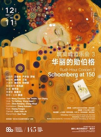 20241211晚高峯音樂會 3：華麗的勳伯格｜音樂會 | 捷豹上海交響音樂廳-演藝廳