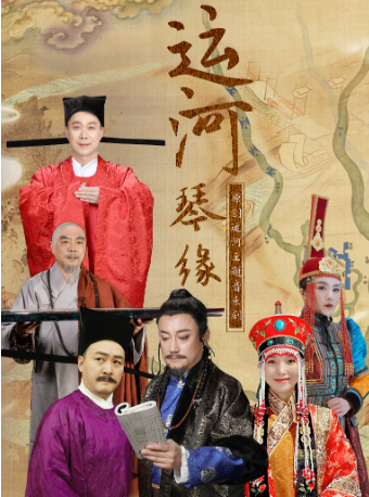 古琴主題音樂劇《運河琴緣》｜音樂會 | 南開文化中心