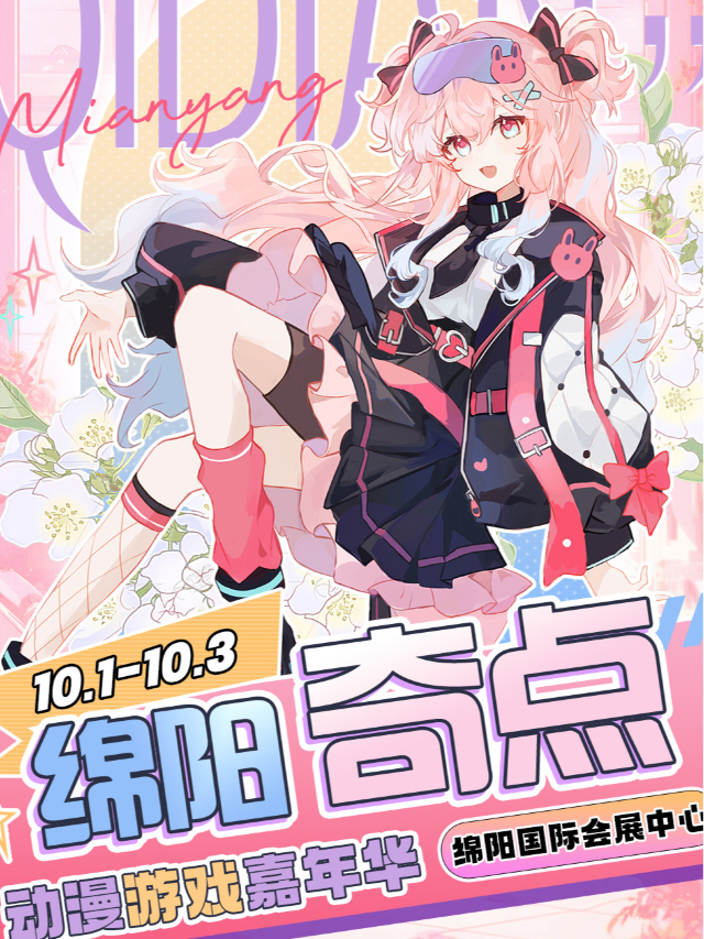 《綿陽奇點動漫遊戲嘉年華》(綿陽市)｜展覽休閒 | 綿陽太平洋影城(終極銀幕店)