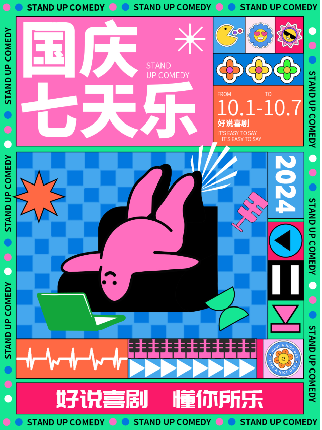 【國慶喜劇】國慶七天樂|民盈國貿節目||脱口秀|沉浸式互動演出|約會必看|東莞必打卡｜曲苑雜壇 | 空氣湃喜劇社-國貿中心四樓