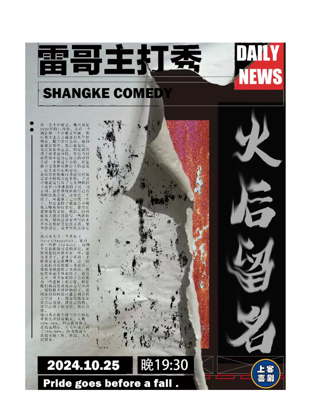 【火後留名】雷哥上客喜劇單口喜劇專場&台東明星脱口秀@勝道體育4樓上客喜劇劇場｜曲苑雜壇 | 上客喜劇