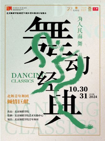 “為人民而舞”--“舞動經典” 北京舞蹈學院建校70週年青年舞團專場演出｜話劇歌劇 | 天橋藝術中心-大劇場