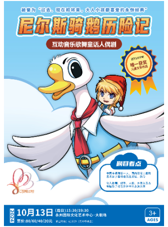 歐洲國際兒童藝術節金獎作品 互動音樂歌舞童話人偶劇《尼爾斯騎鵝歷險記》｜兒童親子 | 永州國際文化藝術中心