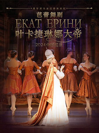 芭蕾舞劇《葉卡捷琳娜女皇》｜話劇歌劇 | 廣州中山紀念堂