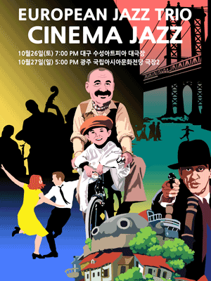 유러피안 재즈 트리오 Cinema Jazz (대구) | 수성아트피아