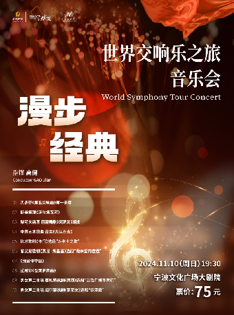 “夢·享+系列演出” 《漫步經典》世界交響樂之旅音樂會｜音樂會 | 寧波文化廣場大劇院