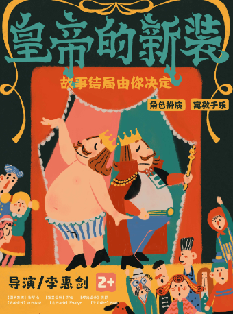 【寶山日月光】夢劇場-兒童音樂交互劇《皇帝的新裝》｜話劇歌劇 | 飛來飛去的棉花糖18號·藝術劇場