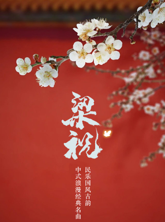 【滕州】《梁祝》民樂國風古韻-中式浪漫經典名曲音樂會｜音樂會 | 滕州劇院