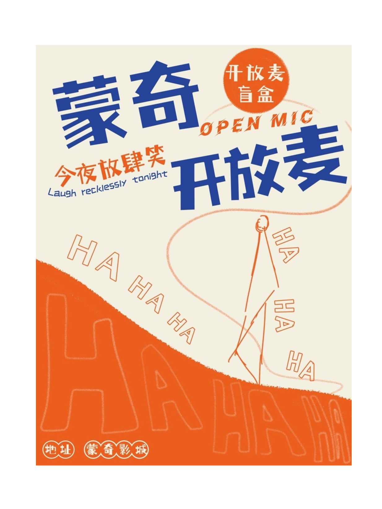 蒙奇小劇場「開放麥」｜曲苑雜壇 | 臨沂蒙奇影城