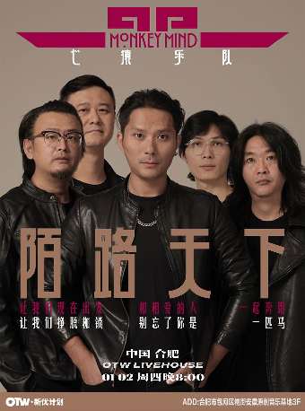 心猿樂隊「陌路天下」2025巡演 合肥站｜演唱會 | OTW LIVEHOUSE
