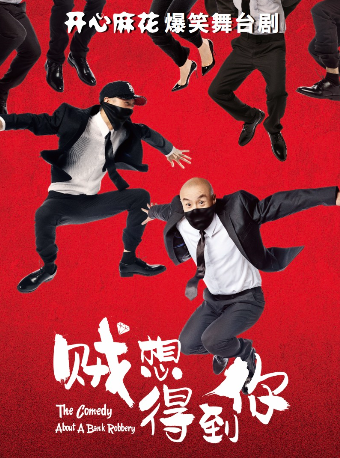 【年末必看】開心麻花爆笑舞台劇《賊想得到你》｜話劇歌劇 | 開心麻花運河劇場