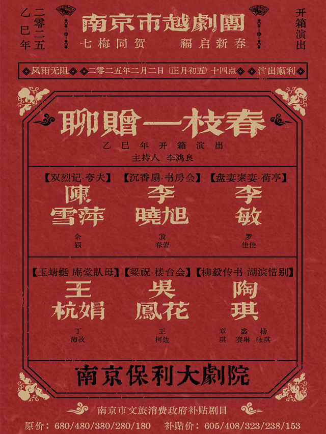 南京市文旅消費政府補貼劇目·聊贈一枝春—南京市越劇團乙巳年開箱演出｜曲苑雜壇 | 南京保利大劇院大劇場