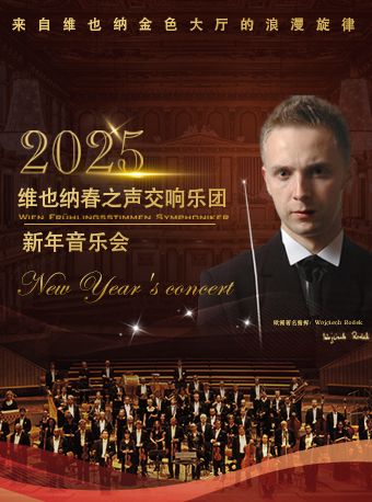 維也納春之聲交響樂團·新年音樂會｜音樂會 | 常州大劇院大劇場