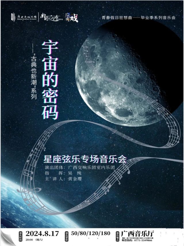 “古典也新潮”系列——《宇宙的密碼》十二星座絃樂專場音樂會｜音樂會 | 廣西音樂廳(廣西民族藝術宮)