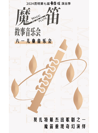 六一兒童音樂會《魔笛故事音樂會》｜音樂會 | 昆明劇院大劇場
