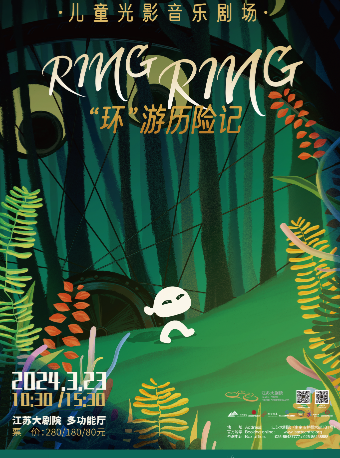 中荷聯合力制兒童光影音樂劇場《RING RING“環”遊歷險記》|兒童親子 | 江蘇大劇院-多功能廳