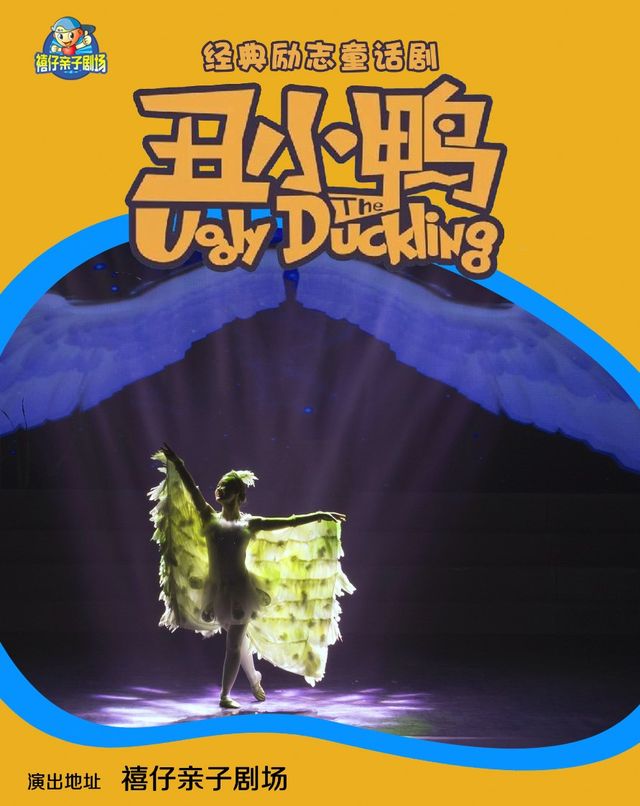 2024年禧仔親子劇場系列展演 大型童話舞台劇《醜小鴨》|兒童親子 | 禧仔親子劇場