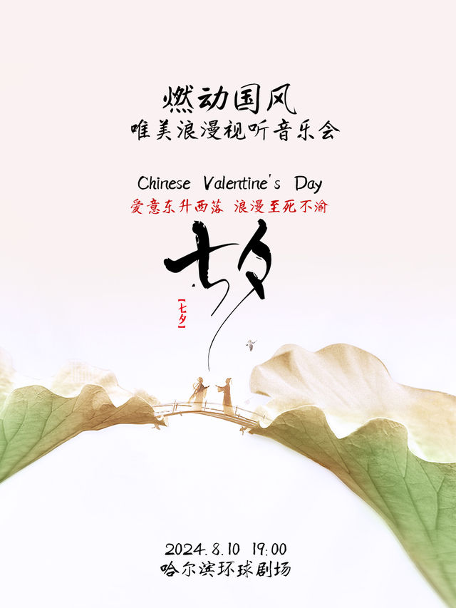 燃動國風·唯美七夕浪漫視聽音樂會【哈爾濱站】|音樂會 | 哈爾濱國際會展體育中心環球劇場