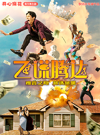 開心麻花爆笑舞台劇《飛謊騰達》｜話劇歌劇 | 深圳華夏藝術中心大劇場