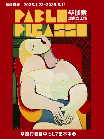 「福建首展」畢加索想象力工場｜展覽休閒 | 廈門磐基中心L7藝術中心