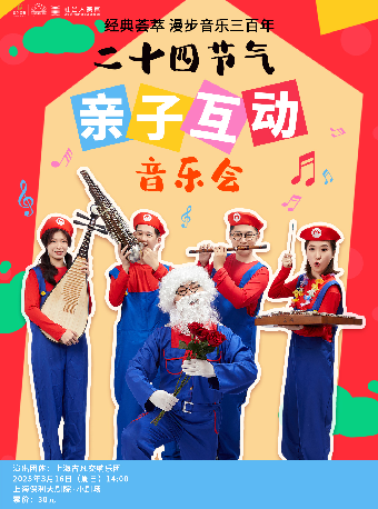 經典薈萃·漫步音樂三百年 二十四節氣親子互動音樂會｜兒童親子 | 上海保利大劇院-小劇場