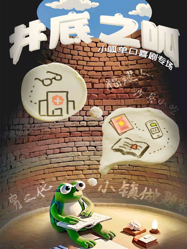 小呱單口喜劇專場《井底之呱》—無錫喜局社脱口秀｜曲苑雜壇 | 喜局CLUB