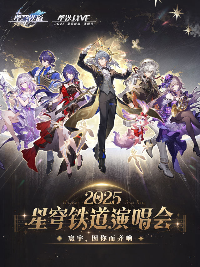「星鐵LIVE」 —— 2025星穹鐵道演唱會｜演唱會 | 浦發銀行東方體育中心