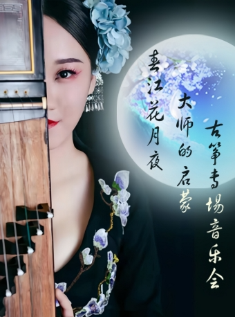 “愛與未來·四季花”2025黃浦劇場第二屆兒童戲劇邀請展|春江花月夜—大師的啓蒙古箏專場音樂會｜兒童親子 | 黃浦劇場--中劇場