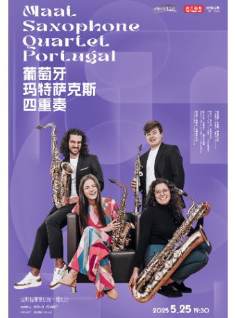 葡萄牙瑪特薩克斯四重奏｜音樂會 | 成都城市音樂廳·戲劇廳