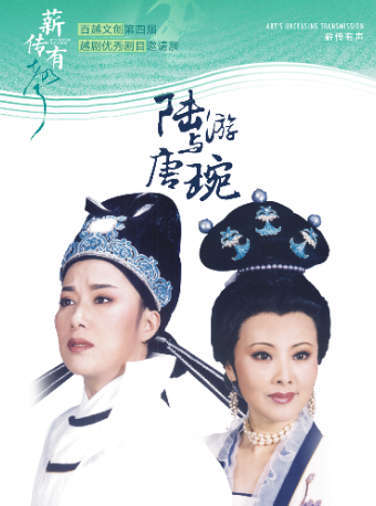 越劇《陸游與唐琬》——「薪傳有聲」百越文創第四屆越劇優秀劇目邀請展｜曲苑雜壇 | 蝴蝶劇場(小百花越劇場)