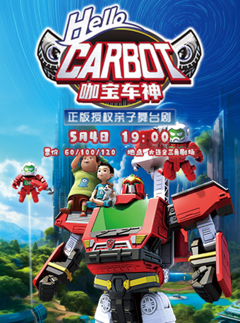 兒童劇《咖寶車神》｜兒童親子 | 大連金三角劇場