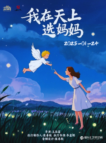 【元旦】我在天上選媽媽——“賽博童話傳説”走進現實親子互動話劇｜話劇歌劇 | 常營·愛樂匯藝術空間·時空劇場