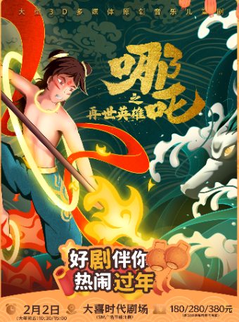 【新春演出季】大型3D多媒體原創音樂兒童劇《哪吒之再世英雄》｜兒童親子 | 大喜時代劇場