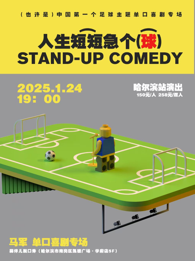 專場買一看二| 購買馬軍1.24專場【人生短短急個球】贈送馬軍1.25專場【不醉不罷休】｜曲苑雜壇 | 蒜伴兒脱口秀俱樂部(學府凱德廣場)