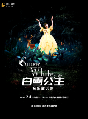 大型人偶劇《白雪公主》｜兒童親子 | 馬鞍山大劇院歌劇廳