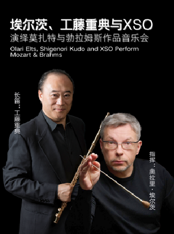 【XSO2025樂季】埃爾茨、工藤重典與XSO演繹莫扎特與勃拉姆斯作品音樂會｜音樂會 | 西安音樂廳-交響大廳