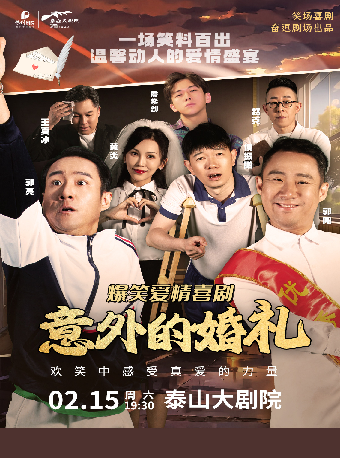融喜劇《意外的婚禮》｜話劇歌劇 | 泰山大劇院