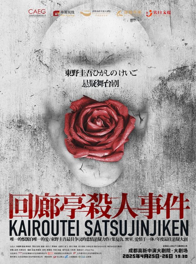 東野圭吾懸疑舞台劇《迴廊亭殺人事件》｜話劇歌劇 | 成都高新中演大劇院-大劇場