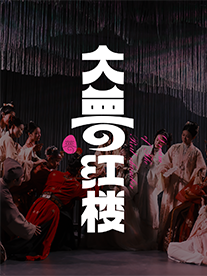 《大夢·紅樓》全感官浸入式展演｜話劇歌劇 | 江寧織造博物館