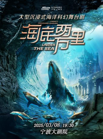 兒童舞台劇《海底兩萬裏：與鸚鵡螺號同行》｜兒童親子 | 寧波大劇院大劇場