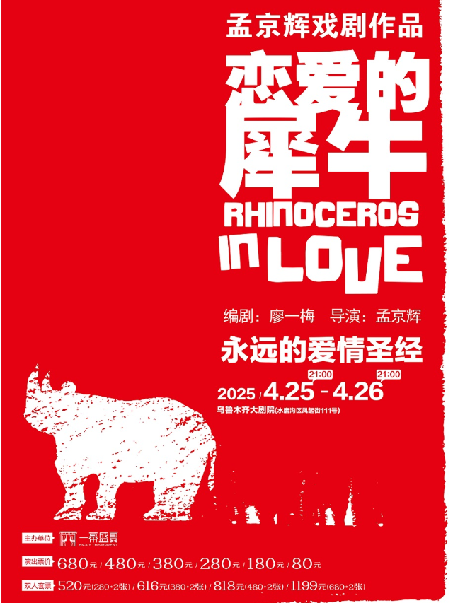 孟京輝經典戲劇作品《戀愛的犀牛》｜話劇歌劇 | 烏魯木齊大劇院