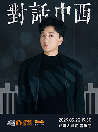《“對話中西”——劉子鈺鋼琴獨奏音樂會》｜音樂會 | 鄭州大劇院·音樂廳