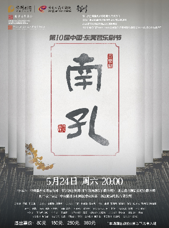 5月24日音樂劇《南孔》｜話劇歌劇 | 東莞玉蘭大劇院