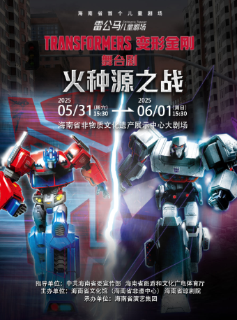 兒童劇《變形金剛之火種源之戰》｜兒童親子 | 海南省非物質文化遺產展示中心-大劇場