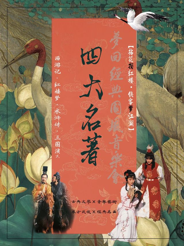 夢迴經典影視金曲國風音樂會《四大名著》【瀋陽站】｜音樂會 | 時代劇場