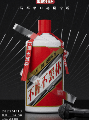 馬軍專場《不醉不罷休》@三腳豬喜劇｜曲苑雜壇 | 西瓜劇場(海珠區)
