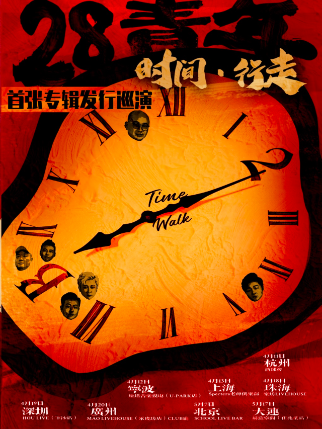 時間·行走樂隊 『28青年』首張專輯發行巡演［杭州站］｜演唱會 | 酒球會(9-Club)